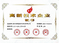 國家高新技術(shù)企業(yè)